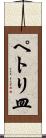 ペトリ皿 Scroll