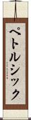 ペトルシック Scroll