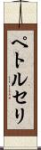 ペトルセリ Scroll