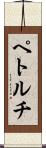 ペトルチ Scroll
