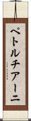 ペトルチアーニ Scroll