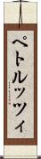 ペトルッツィ Scroll