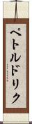 ペトルドリク Scroll