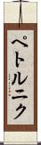 ペトルニク Scroll