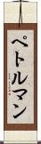 ペトルマン Scroll
