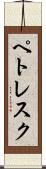 ペトレスク Scroll