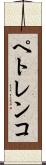 ペトレンコ Scroll