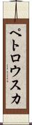 ペトロウスカ Scroll