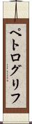 ペトログリフ Scroll