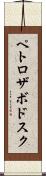ペトロザボドスク Scroll