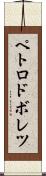 ペトロドボレツ Scroll