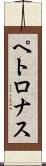 ペトロナス Scroll