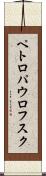 ペトロパウロフスク Scroll