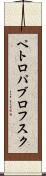 ペトロパブロフスク Scroll