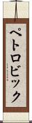 ペトロビック Scroll