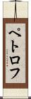 ペトロフ Scroll