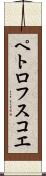 ペトロフスコエ Scroll