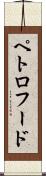 ペトロフード Scroll