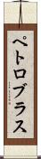 ペトロブラス Scroll