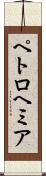 ペトロヘミア Scroll