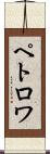 ペトロワ Scroll