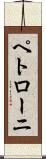 ペトローニ Scroll
