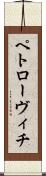 ペトローヴィチ Scroll