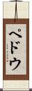 ペドウ Scroll