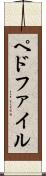 ペドファイル Scroll