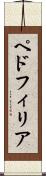ペドフィリア Scroll