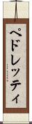 ペドレッティ Scroll