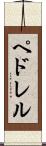 ペドレル Scroll