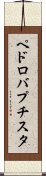 ペドロバプチスタ Scroll