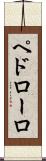 ペドローロ Scroll