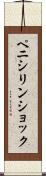ペニシリン・ショック Scroll