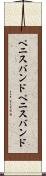 ペニスバンド Scroll