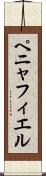 ペニャフィエル Scroll