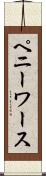 ペニーワース Scroll