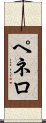 Pennello Scroll