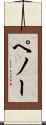 ペノー Scroll