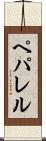 ペパレル Scroll