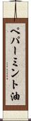 ペパーミント油 Scroll