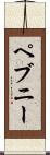 ペブニー Scroll