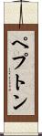 ペプトン Scroll