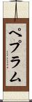 ペプラム Scroll