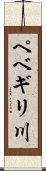 ペベギリ川 Scroll