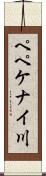 ペペケナイ川 Scroll