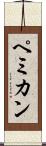 ペミカン Scroll