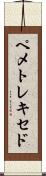 ペメトレキセド Scroll
