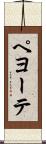 ペヨーテ Scroll